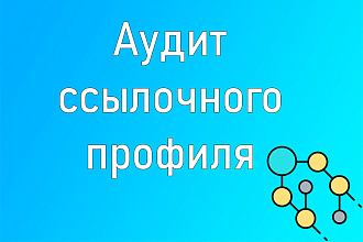 Анализ ссылочного профиля сайта