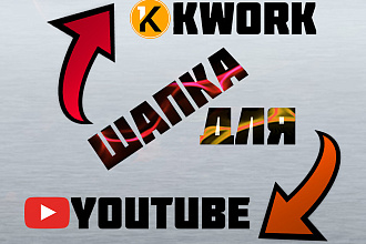Шапка для YouTube на заказ
