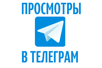 30к просмотров на 10 постов Telegram Открытые и закрытые каналы