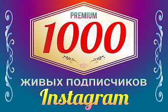 Живые подписчики в инстаграм