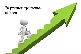 30 трастовых ссылок ручной работы