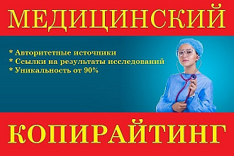Напишу статью на медицинскую тематику. Медицинский копирайтер
