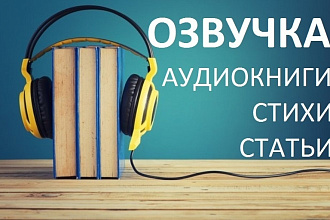 Озвучка статей, стихотворений, аудиокниг