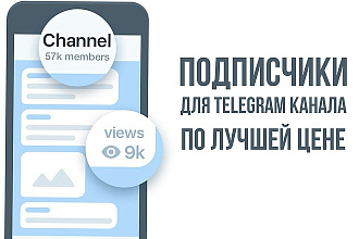 Раскрутка Телеграмма - Живые подписчики для Вас
