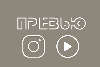 Создам превью для видео