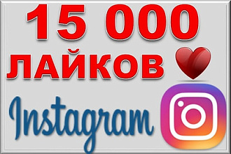 15000 лайков на фото Instagram. Можно разделить