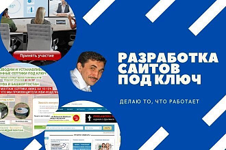 Разработка сайтов с нуля под ключ - лендинги