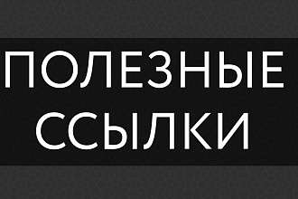 15 качественных ссылок большой траст