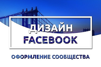 Оформление сообщества Facebook