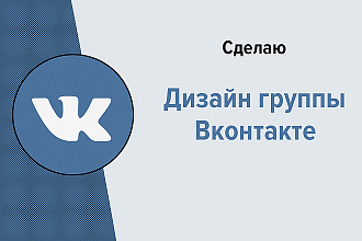 Дизайн группы Вконтакте