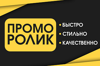 Создам стильный промо ролик