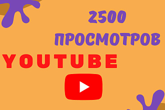 3500 реальных просмотров Youtube быстрый старт, без списаний гарантия