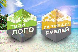 Создам 2 варианта логотипа для Вашей компании и фавикон для сайта