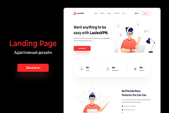 Адаптивный дизайн Landing Page, быстро и качественно