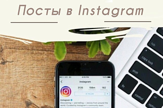 Напишу любой текст для вашего Instagram