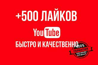 500 живых лайков на Вашем ролике в Youtube