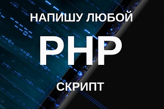 Напишу скрипт PHP