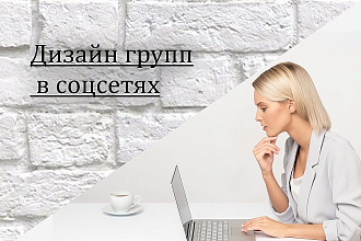 Оформляю группы ВКонтакте