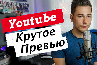 Сделаю Превью Ютьюб
