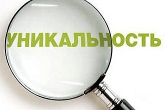 Повышу уникальность Вашего текста, без потери смысла