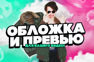 Создание обложек и превью youtube