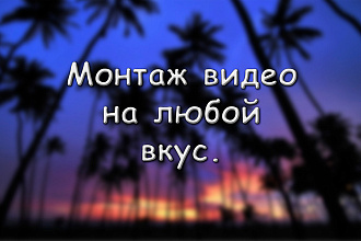 Монтаж видео на любой вкус