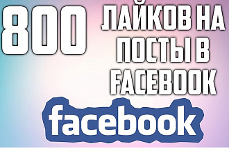 800 лайков на посты, фото в facebook