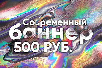 3 Современных и броских баннера