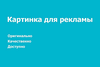 Сделаю картинку для рекламы