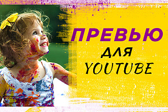 Сделаю превью для видео на YouTube