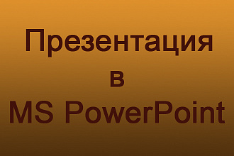 Сделаю презентацию в MS PowerPoint