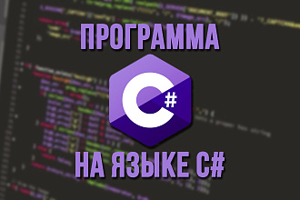 Напишу программу на C#