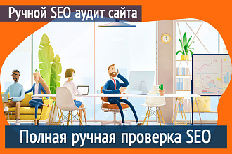 SEO анализ, аудит сайта в поисковых системах, развернутый анализ