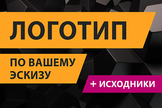 Логотип по Вашему эскизу