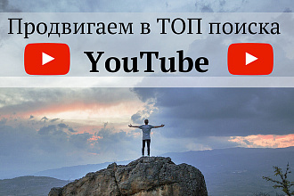 Продвигаем в ТОП поиска YouTube