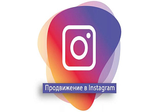 Продвижение страницы instagram за тебя