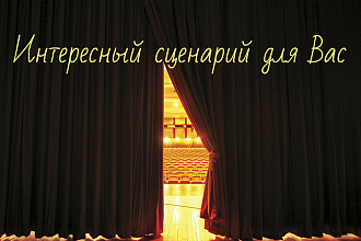 Любой сценарий