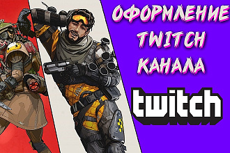 Оформление Twitch канала