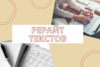 Рерайт текстов 10000 символов