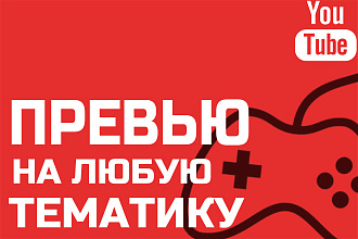 Сделаю отличною превью для видео на youtube по любой тематике