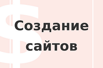 Создаю сайты, которые действительно работают