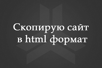 Скопирую сайт в html формат
