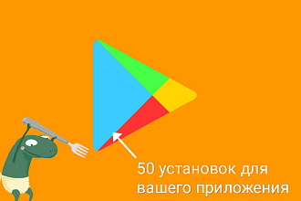 50 установок вашего приложения