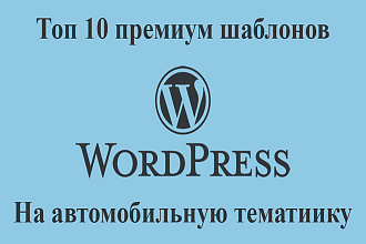 10 премиум шаблонов на автомобильную тематику