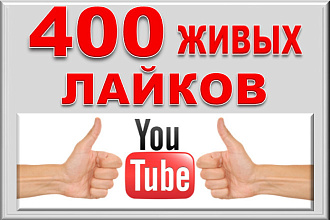 400 лайков в YouTube