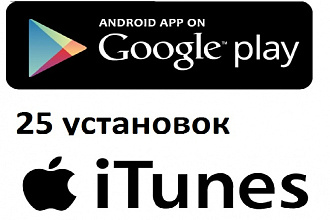25 Скачиваний вашего приложения из GooglePlay, iTunes