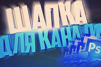 Дизайн шапки youtube