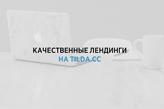 Качественные лендинги на tilda. cc