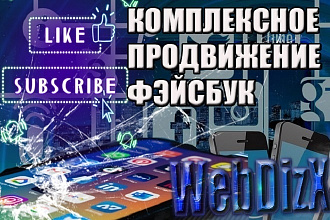Комплексное продвижение фейсбук