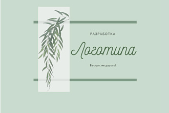Сделаю логотип. Оформлю дизайн инфо-продукции